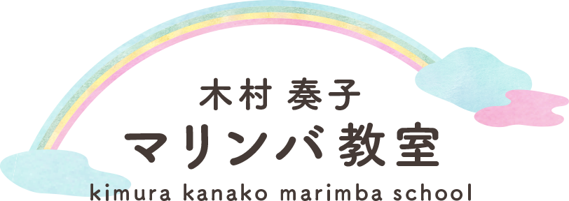 木村 奏子 マリンバ教室 kimura kanako marimba school
