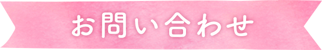 お問い合わせ